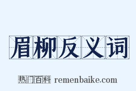 眉柳反义词是什么意思的图片